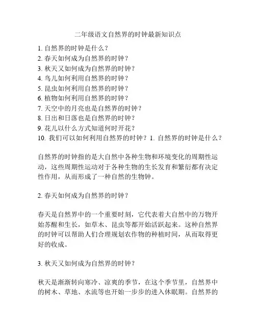 二年级语文自然界的时钟最新知识点