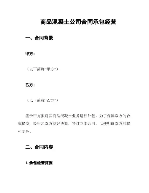 商品混凝土公司合同承包经营