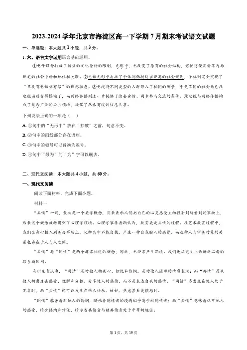 2023-2024学年北京市海淀区高一下学期7月期末考试语文试题(含详细答案解析)