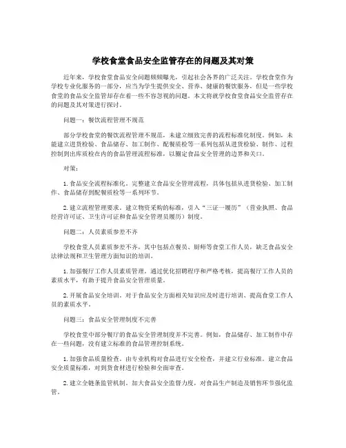 学校食堂食品安全监管存在的问题及其对策
