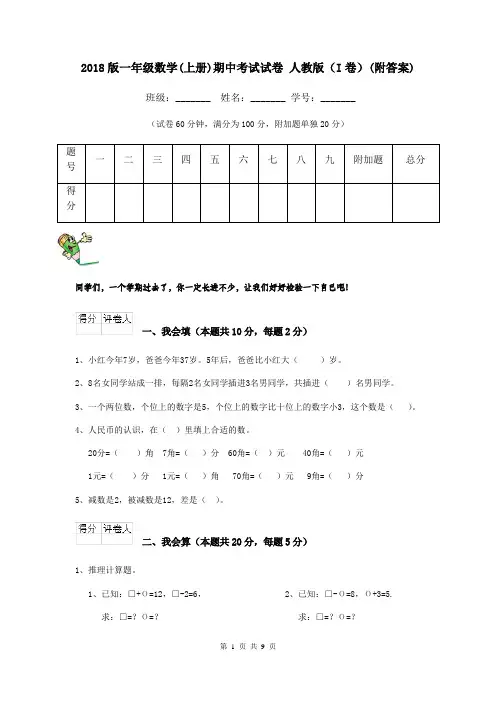 2018版一年级数学(上册)期中考试试卷 人教版(I卷)(附答案)