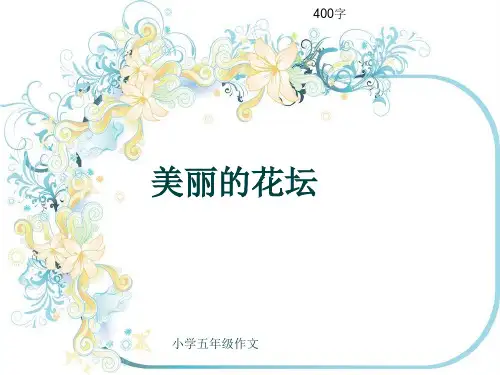 小学五年级作文《美丽的花坛》400字(共8页PPT)