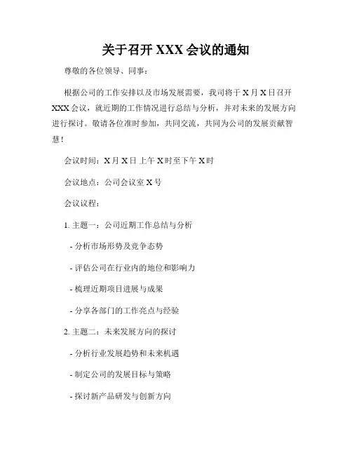 关于召开XXX会议的通知