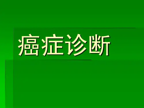 癌症诊断PPT精品医学课件
