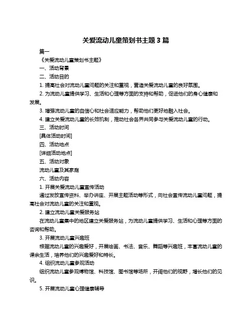 关爱流动儿童策划书主题3篇