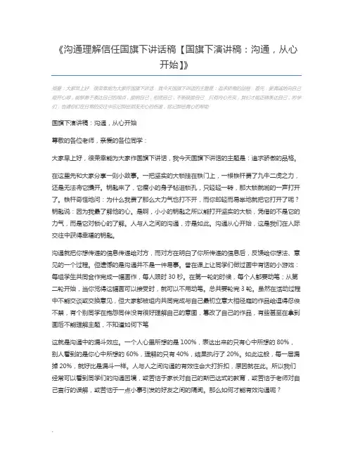 沟通理解信任国旗下讲话稿【国旗下演讲稿：沟通,从心开始】