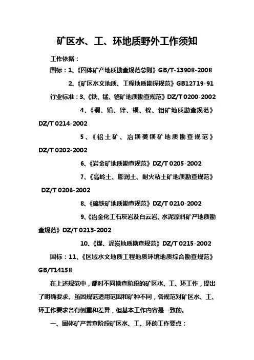 矿区水、工、环地质野外工作须知