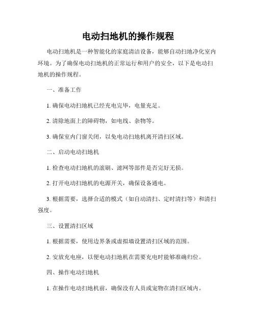 电动扫地机的操作规程