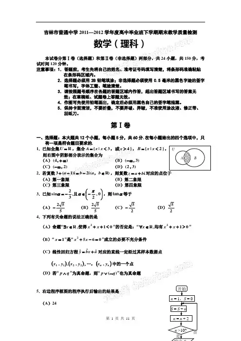 吉林省吉林市普通高中2012届高三第三次模拟考试 数学理 (2012吉林三模)
