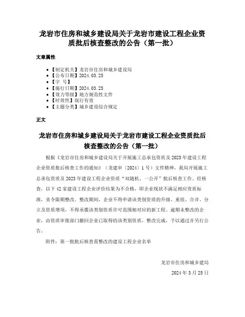 龙岩市住房和城乡建设局关于龙岩市建设工程企业资质批后核查整改的公告（第一批）