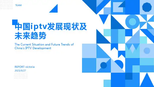 2023年IPTV的中国模式
