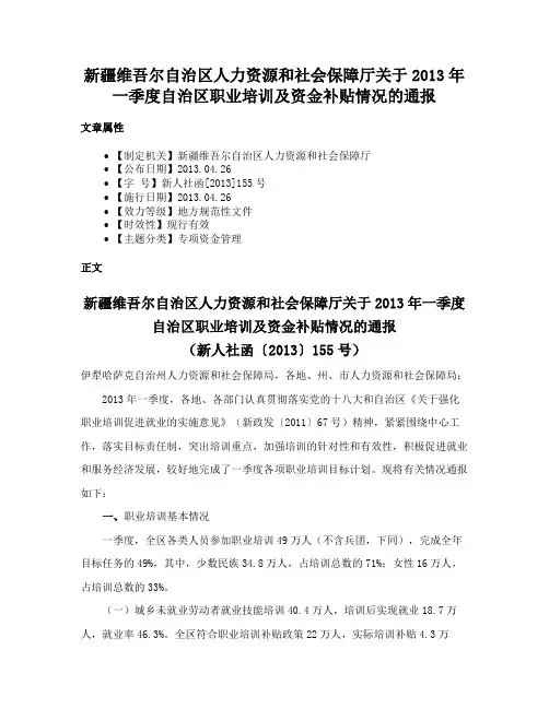 新疆维吾尔自治区人力资源和社会保障厅关于2013年一季度自治区职业培训及资金补贴情况的通报