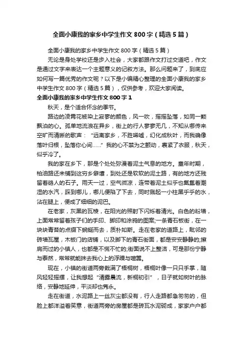 全面小康我的家乡中学生作文800字（精选5篇）