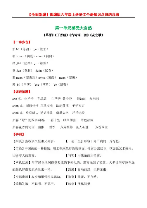 【全面新编】部编版六年级上册语文全册知识点归纳总结