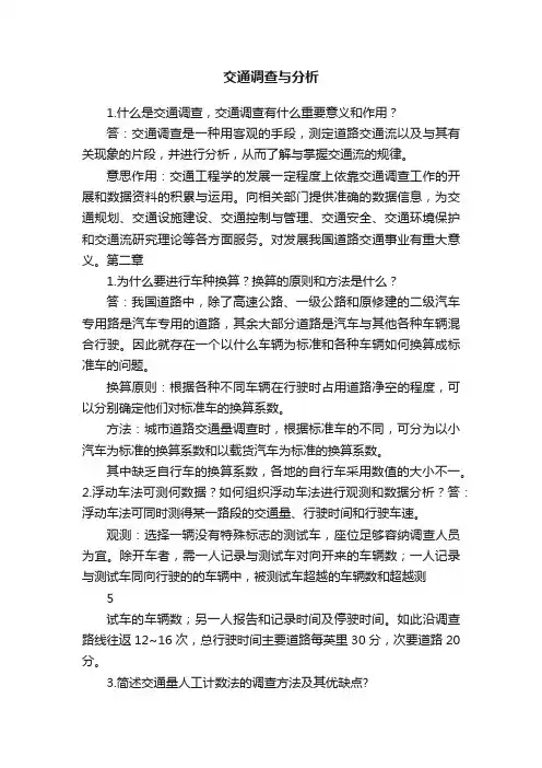 交通调查与分析
