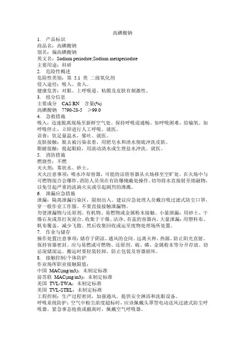 危化品MSDS-高碘酸钠