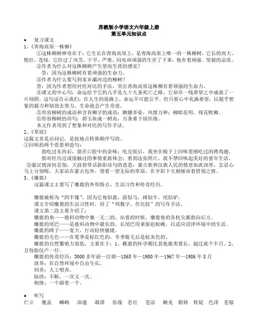 苏教版小学六年级语文上册第五单元知识点