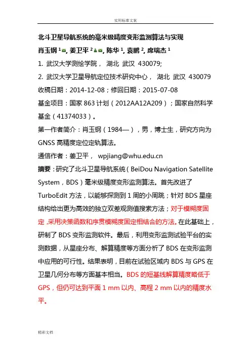 北斗卫星导航系统的毫米级精度变形监测算法与实现
