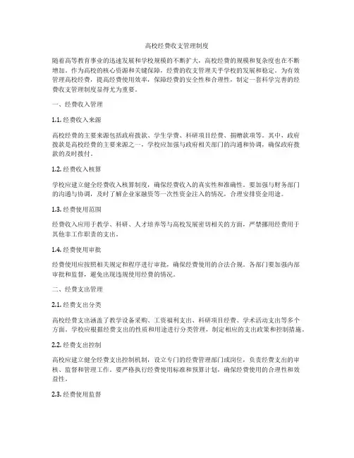高校经费收支管理制度