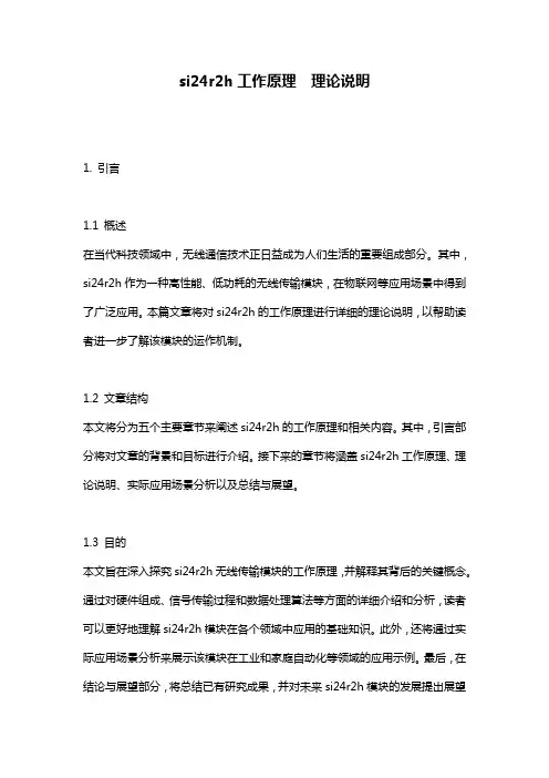 si24r2h工作原理__理论说明