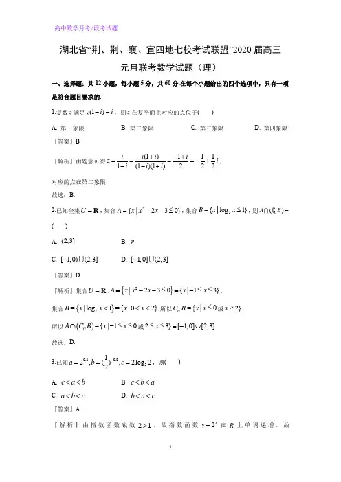 湖北省“荆、荆、襄、宜四地七校考试联盟”2020届高三元月联考数学试题(理)(解析版)