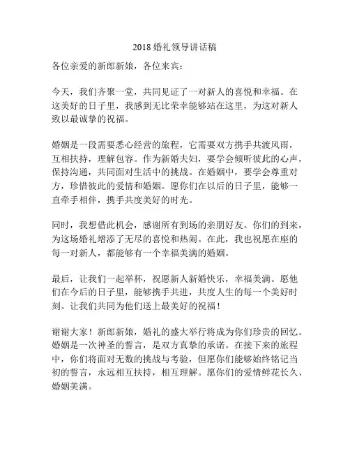 2018婚礼领导讲话稿