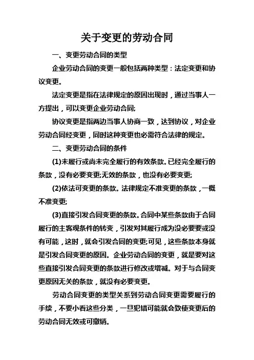 关于变更的劳动合同
