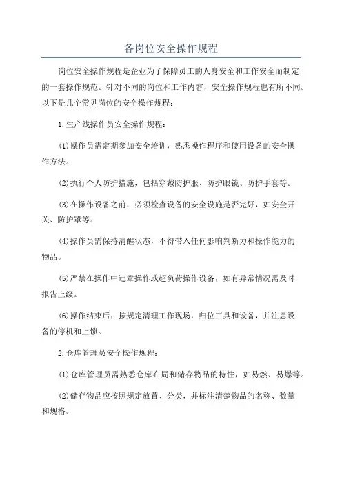各岗位安全操作规程