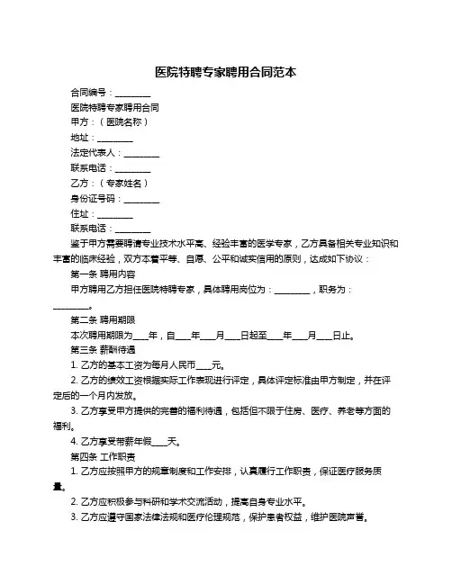 医院特聘专家聘用合同范本