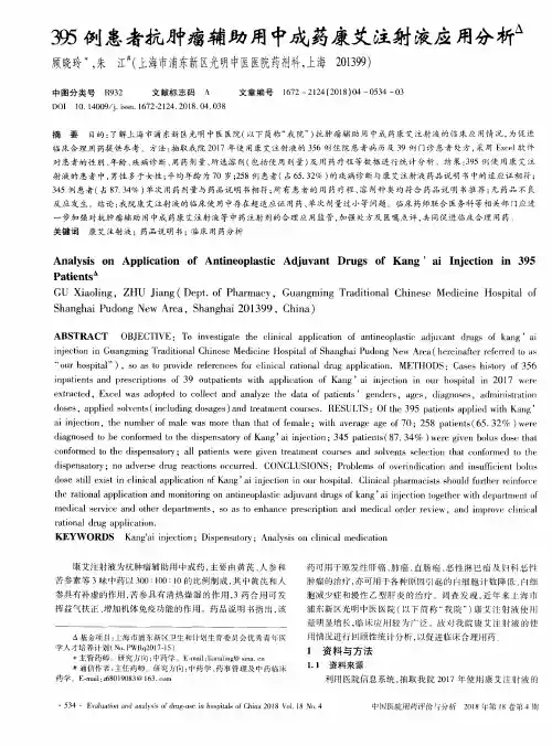 395例患者抗肿瘤辅助用中成药康艾注射液应用分析