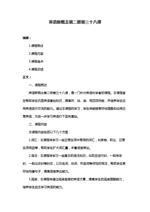 英语新概念第二册第三十八课