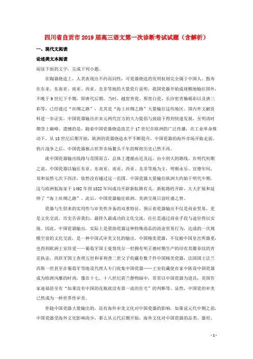 四川省自贡市2019届高三语文第一次诊断考试试题(含解析)