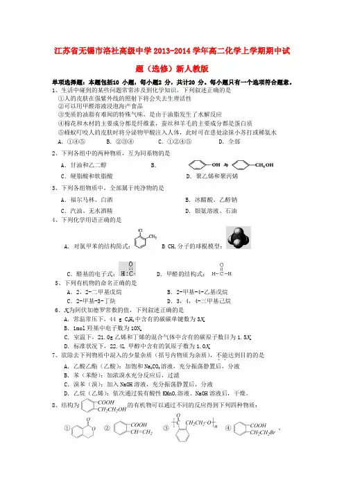 江苏省无锡市洛社高级中学20132014学年高二化学上学期期中试题(选修)新人教版
