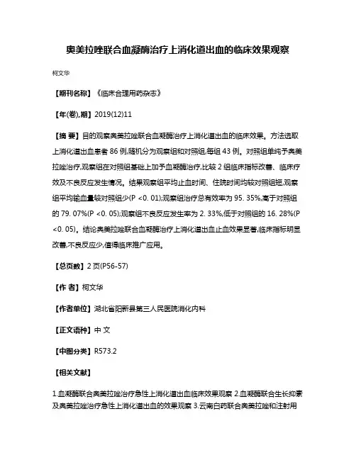 奥美拉唑联合血凝酶治疗上消化道出血的临床效果观察
