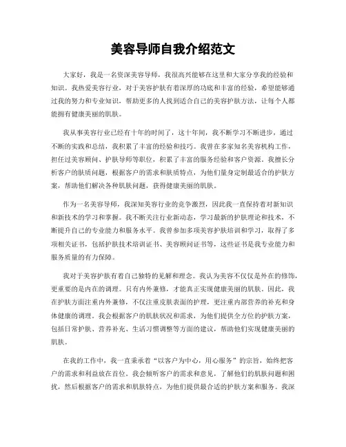 美容导师自我介绍范文