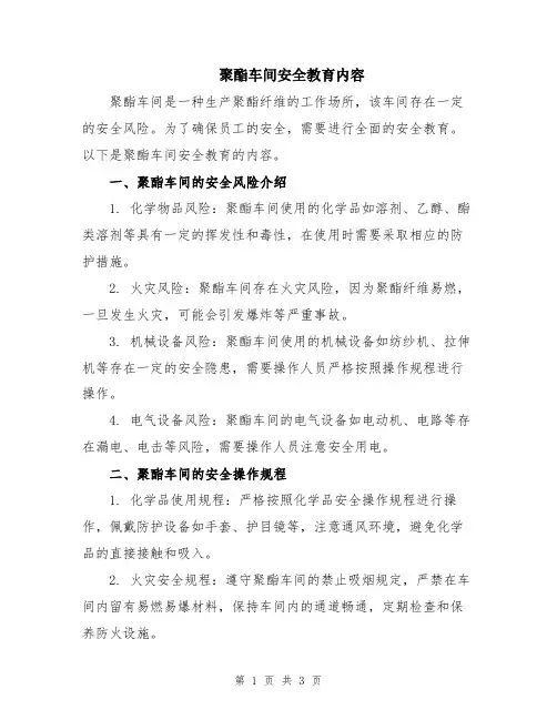 聚酯车间安全教育内容
