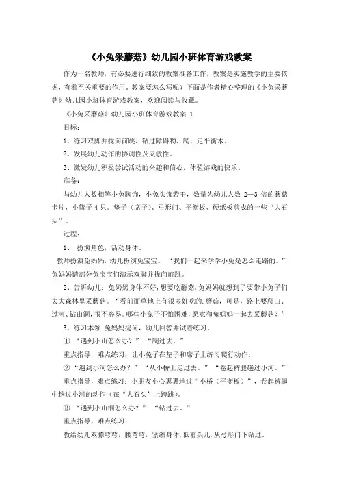 《小兔采蘑菇》幼儿园小班体育游戏教案