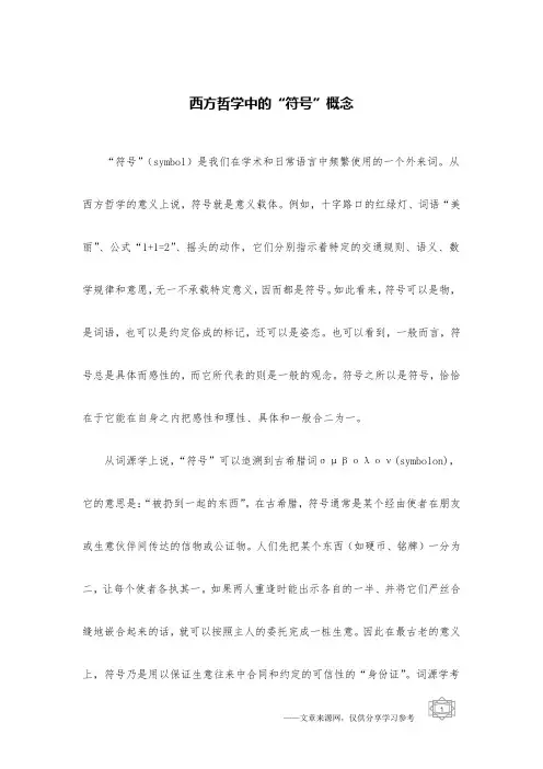 西方哲学中的“符号”概念