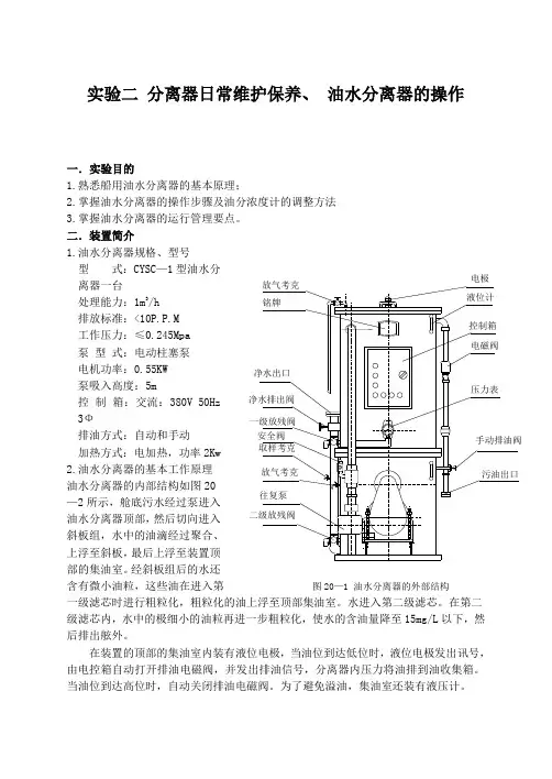 实验二  油水分离器的操作 (1)