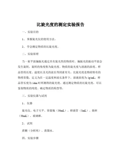 比旋光度的测定实验报告