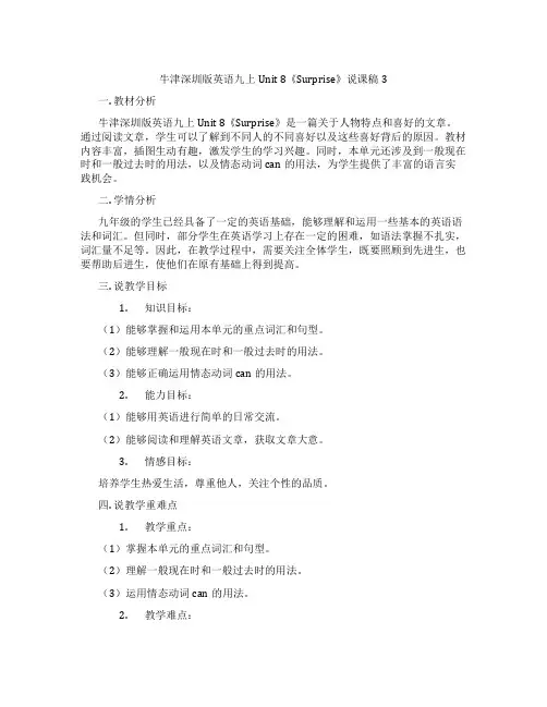 牛津深圳版英语九上Unit 8《Surprise》说课稿3