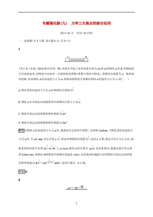 高考物理大二复习 专题强化练(九)力学三大观点的综合应用(含解析)