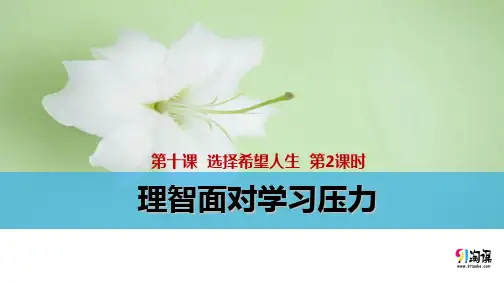 课件1：理智面对学习压力