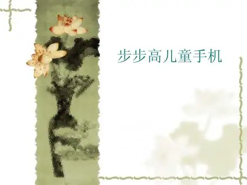步步高儿童手机