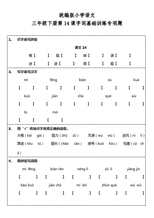 部编版语文三年级下册  第14课《蜜蜂》字词基础训练题(含答案)