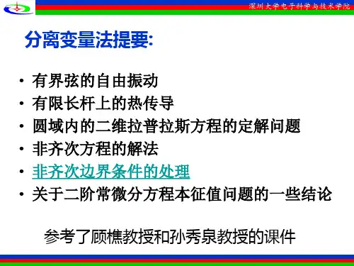 数理方程第二章 非齐次边界条件的处理-5