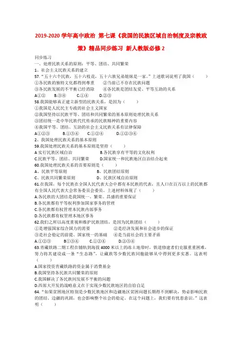 2019-2020学年高中政治 第七课《我国的民族区域自治制度及宗教政策》精品同步练习 新人教版必修2.doc