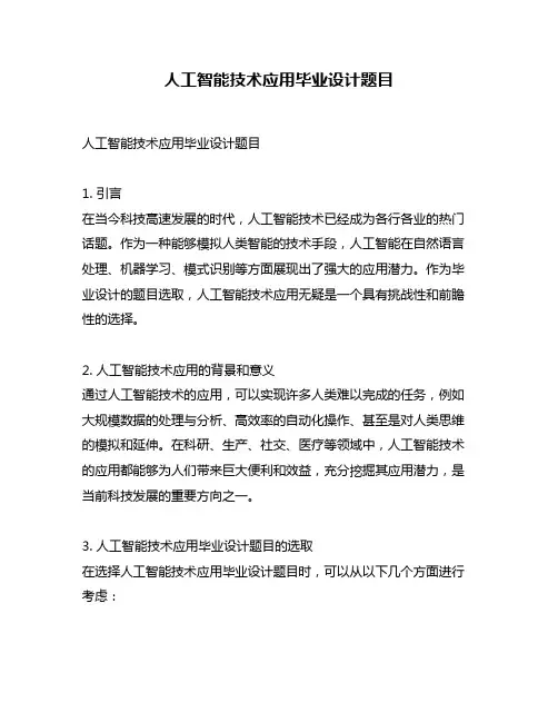 人工智能技术应用毕业设计题目