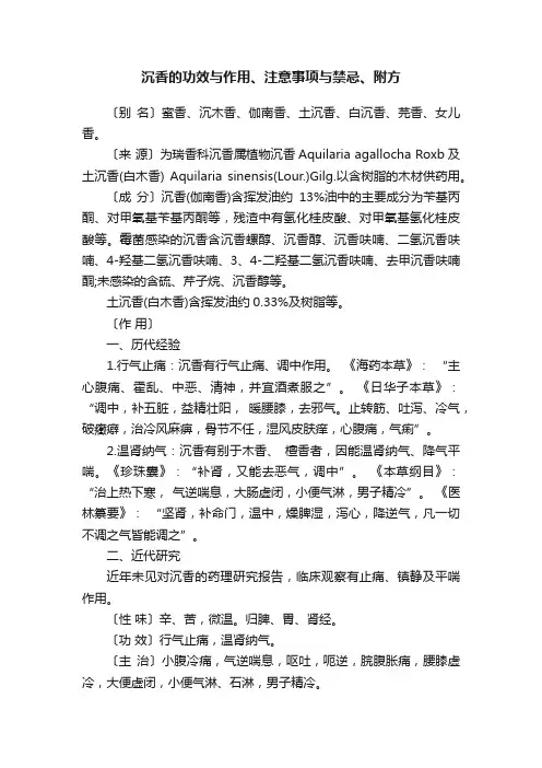 沉香的功效与作用、注意事项与禁忌、附方