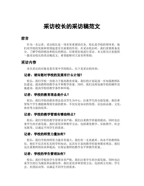 采访校长的采访稿范文